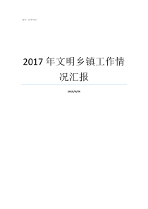 2017年文明乡镇工作情况汇报2017河南乡镇排名