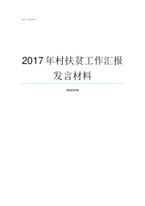 2017年村扶贫工作汇报发言材料2018年村扶贫工作计刺