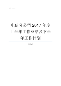 电信分公司2017年度上半年工作总结及下半年工作计划中国电信武清电信分公司怎么样