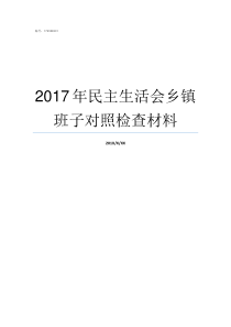 2017年民主生活会乡镇班子对照检查材料2017第一季度党课主题