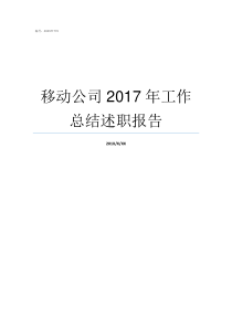 移动公司2017年工作总结述职报告2019年缝盘工价怎样