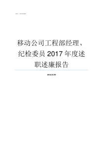 移动公司工程部经理纪检委员2017年度述职述廉报告工程部经理