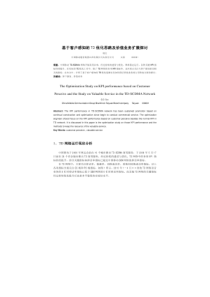 基于客户感知的TD优化思路及价值业务扩展探讨