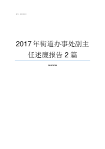 2017年街道办事处副主任述廉报告2篇街道办事处年三十值班