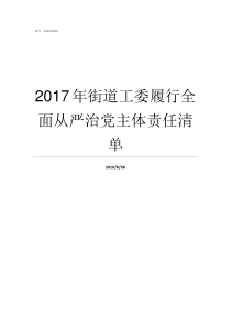 2017年街道工委履行全面从严治党主体责任清单街道大工委