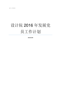 设计院2016年发展党员工作计划