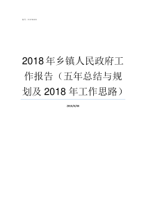 2018年乡镇人民政府工作报告五年总结与规划及2018年工作思路