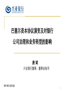 巴塞尔资本协议演变及对银行公司治理和业务转型的影响