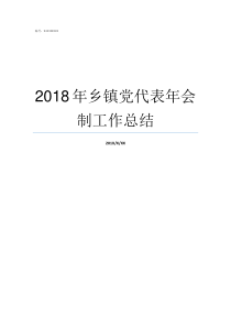 2018年乡镇党代表年会制工作总结