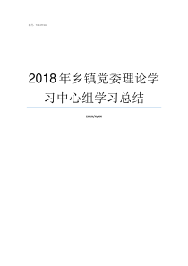 2018年乡镇党委理论学习中心组学习总结