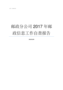 邮政分公司2017年邮政信息工作自查报告