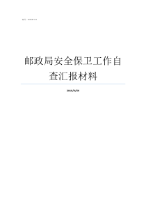 邮政局安全保卫工作自查汇报材料如何做好安全保卫工作