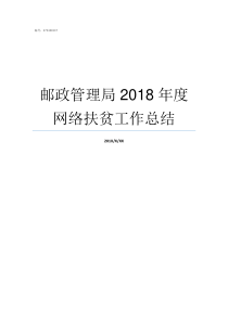 邮政管理局2018年度网络扶贫工作总结