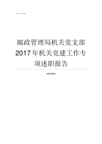 邮政管理局机关党支部2017年机关党建工作专项述职报告