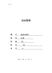 创业计划书(万能)