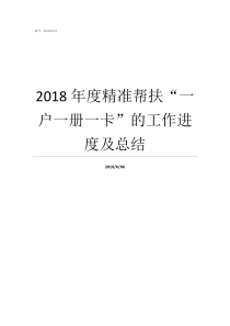 2018年度精准帮扶一户一册一卡的工作进度及总结2018精准扶贫政策学生