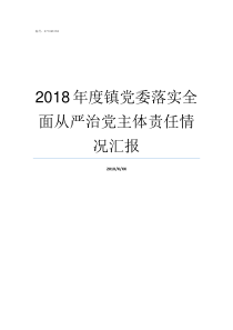 2018年度镇党委落实全面从严治党主体责任情况汇报