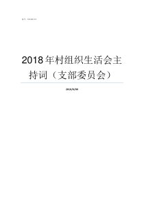 2018年村组织生活会主持词支部委员会