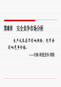 第七讲 完全竞争市场企业行为