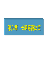 财务管理课件PPT 第六章 长期筹资决策