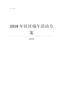 2018年社区端午活动方案2018春活