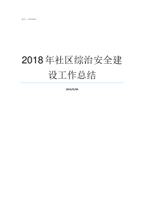 2018年社区综治安全建设工作总结