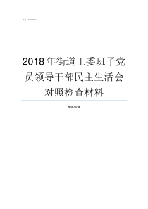 2018年街道工委班子党员领导干部民主生活会对照检查材料