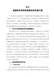 关于加强职业培训促进就业的实施方案