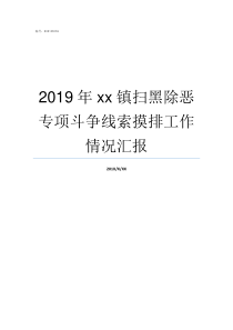 2019年xx镇扫黑除恶专项斗争线索摸排工作情况汇报扫黑除恶2019重点整治