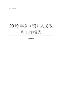 2019年乡镇人民政府工作报告2019年四川合乡并镇