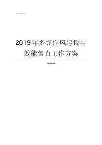 2019年乡镇作风建设与效能督查工作方案2019年作风建设方案