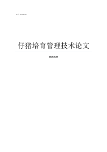 仔猪培育管理技术论文仔猪疾病论文