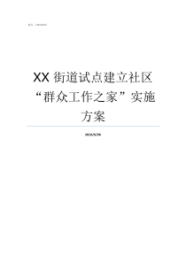 XXnbsp街道试点建立社区群众工作之家实施方案