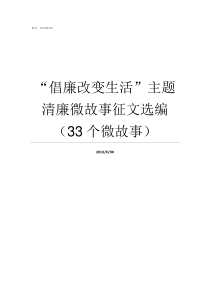 倡廉改变生活主题清廉微故事征文选编33个微故事