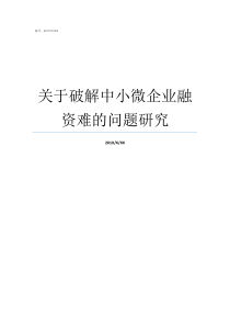 关于破解中小微企业融资难的问题研究