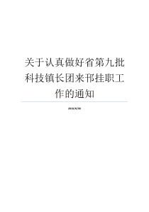 关于认真做好省第九批科技镇长团来邗挂职工作的通知镇长主要做什么工作第九批新技术新产品