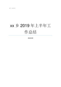 xx乡2019年上半年工作总结2019年撤乡并镇