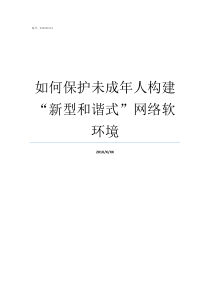 如何保护未成年人构建新型和谐式网络软环境保护未成年