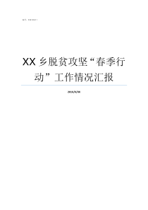 XX乡脱贫攻坚春季行动工作情况汇报脱贫攻坚春季攻势方案