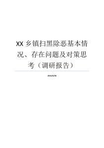 XX乡镇扫黑除恶基本情况存在问题及对策思考调研报告项目管理存在问题及整改措施乡镇扫黑除恶存在问题