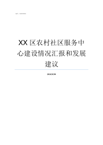 XX区农村社区服务中心建设情况汇报和发展建议农村野外