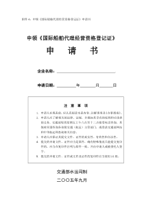 附件4：申领《国际船舶代理经营资格登记证》申请书