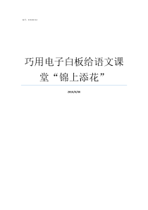 巧用电子白板给语文课堂锦上添花如何使用电子白板