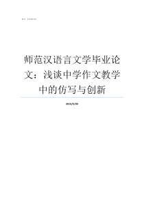 师范汉语言文学毕业论文浅谈中学作文教学中的仿写与创新