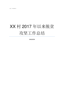 XX村2017年以来脱贫攻坚工作总结69XX2017