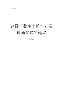 建设数字小镇发展电商扶贫的建议嵩山小镇建设发展公司