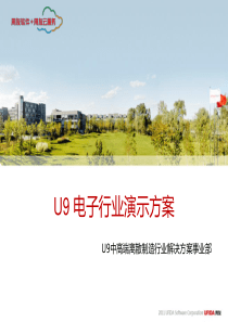 U9电子行业演示方案（PPT164页)