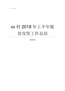 xx村2018年上半年脱贫攻坚工作总结xhm2018