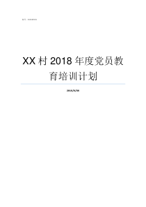 XX村2018年度党员教育培训计划2019亚洲hd