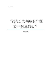 我与公司共成长征文感恩的心公司没有中征码